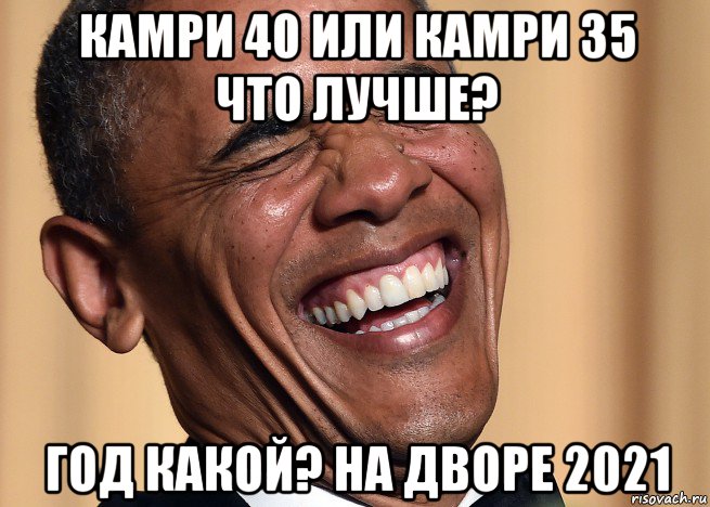 камри 40 или камри 35 что лучше? год какой? на дворе 2021, Мем Жалайыр