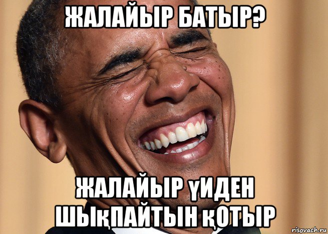 жалайыр батыр? жалайыр үиден шықпайтын қотыр