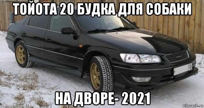тойота 20 будка для собаки на дворе- 2021, Мем Жалайыр