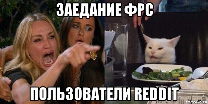 заедание фрс пользователи reddit