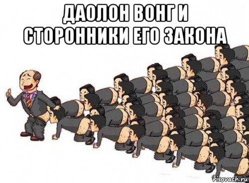 даолон вонг и сторонники его закона 