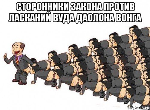 сторонники закона против ласканий вуда даолона вонга 