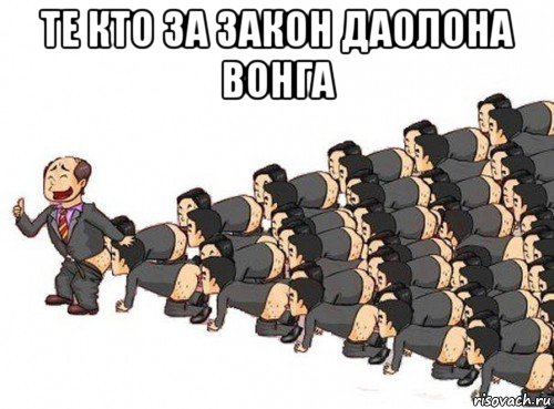те кто за закон даолона вонга 