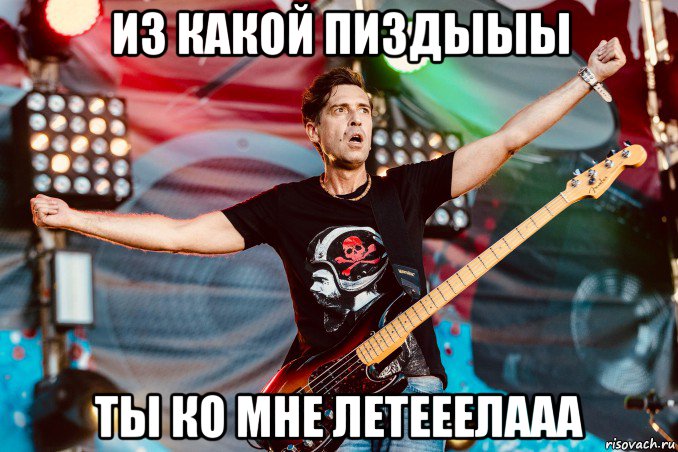 из какой пиздыыы ты ко мне летееелааа