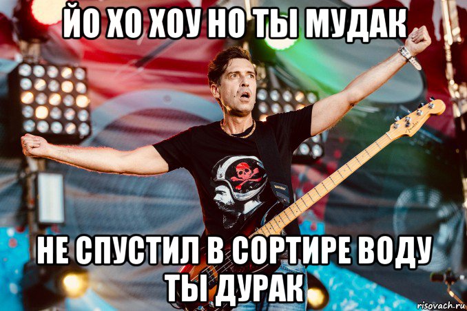йо хо хоу но ты мудак не спустил в сортире воду ты дурак