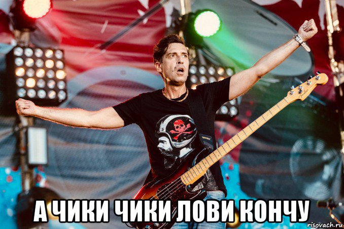 а чики чики лови кончу