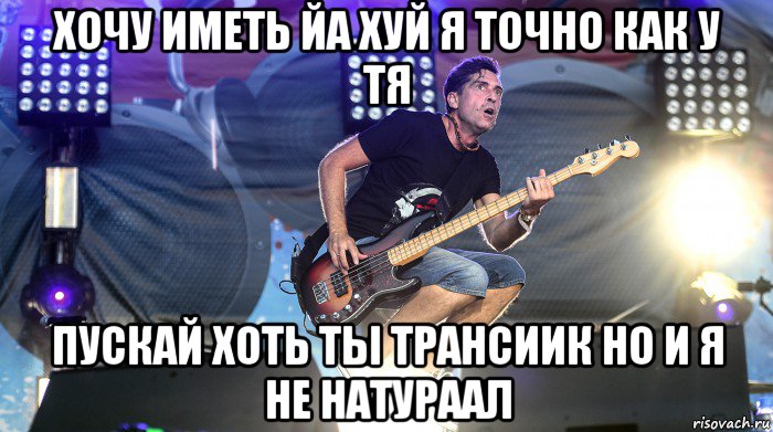 хочу иметь йа хуй я точно как у тя пускай хоть ты трансиик но и я не натураал, Мем Жопу Снесло