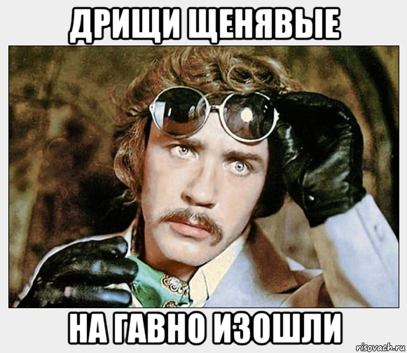 дрищи щенявые на гавно изошли, Мем Жорж Милославский