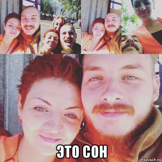  это сон, Мем Зигунова