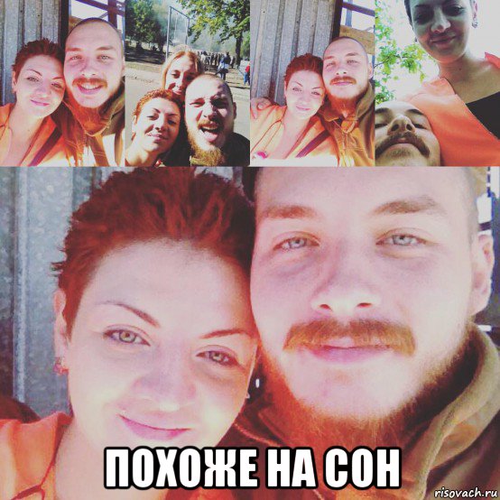 похоже на сон, Мем Зигунова