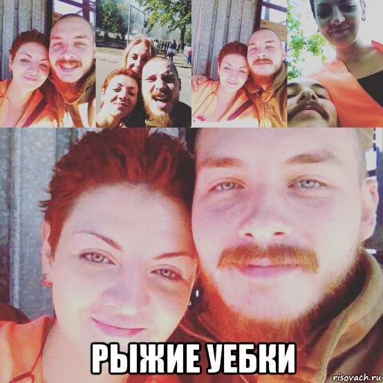  рыжие уебки, Мем Зигунова