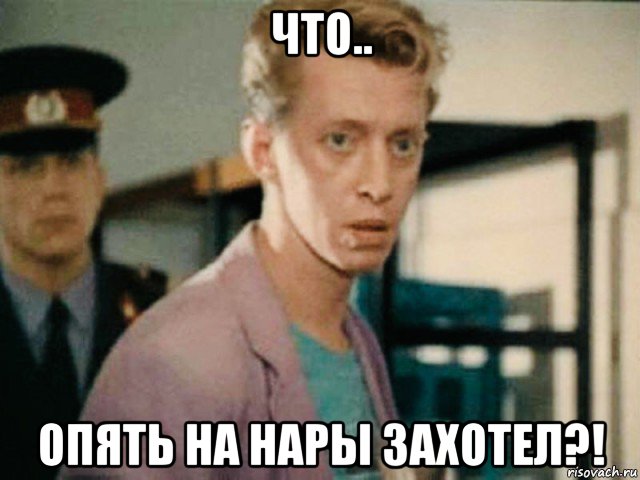 что.. опять на нары захотел?!, Мем Зинченко