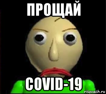 прощай covid-19