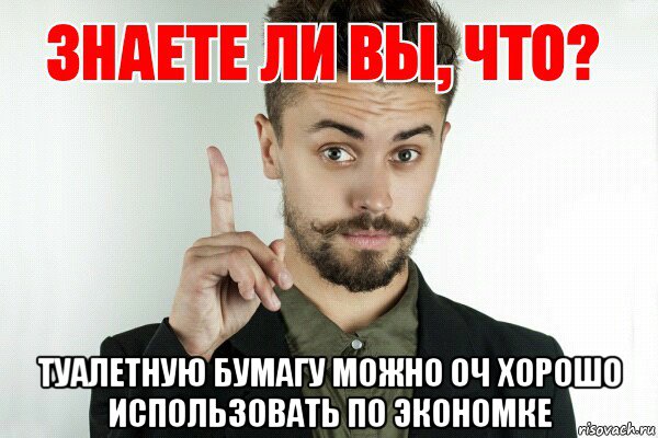  туалетную бумагу можно оч хорошо использовать по экономке, Мем Знаете ли вы что