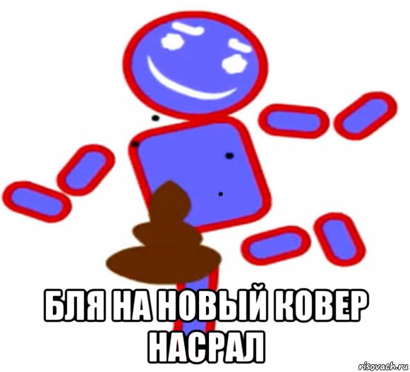  бля на новый ковер насрал, Мем Знакомьтесь Лох 9 серия 1 сезон Лох Срёт везде