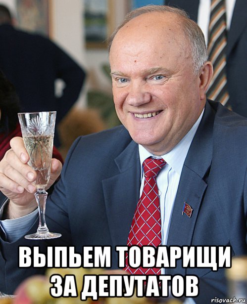  выпьем товарищи за депутатов, Мем Зюган