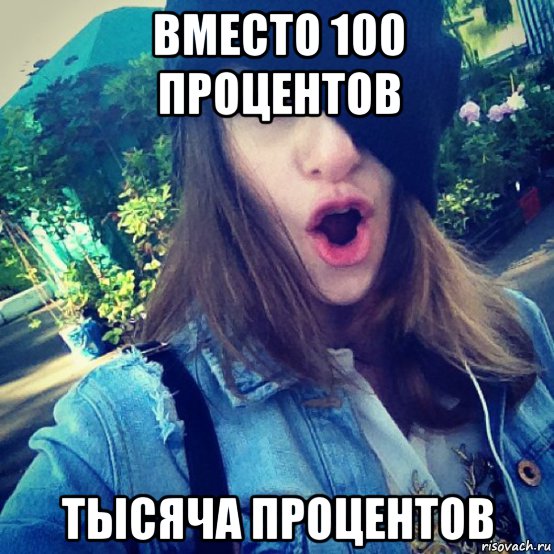вместо 100 процентов тысяча процентов, Мем 1000