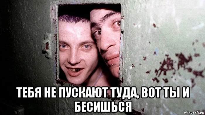  тебя не пускают туда, вот ты и бесишься, Мем 123
