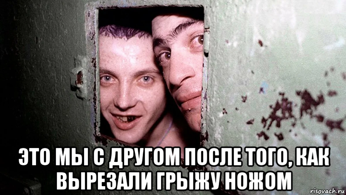  это мы с другом после того, как вырезали грыжу ножом, Мем 123