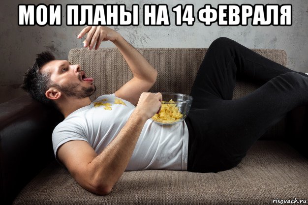 мои планы на 14 февраля , Мем 14 февраля
