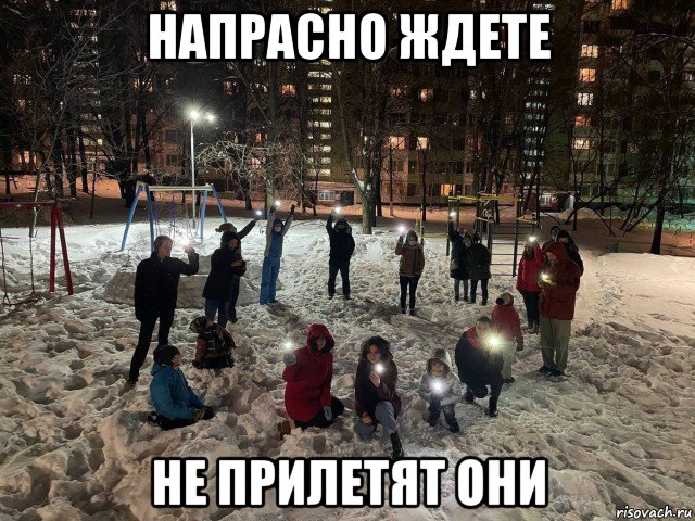 напрасно ждете не прилетят они, Мем 14022021 Офонаревшие
