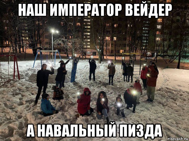 наш император вейдер а навальный пизда, Мем 14022021 Офонаревшие