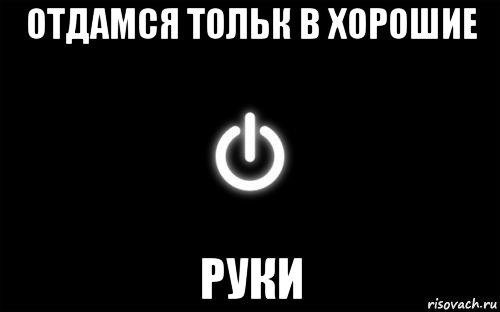 отдамся тольк в хорошие руки
