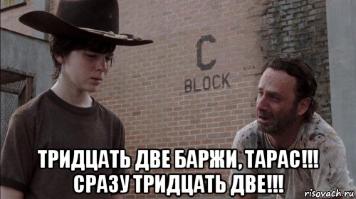  тридцать две баржи, тарас!!! сразу тридцать две!!!, Мем 1