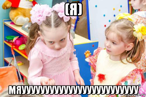 (я) мяууууууууууууууууууууууууу, Мем 2 девочки в садике