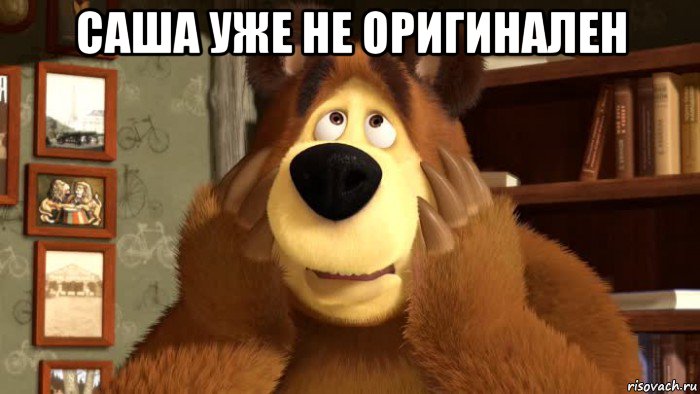 саша уже не оригинален 