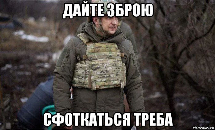 дайте зброю сфоткаться треба, Мем 5757645745