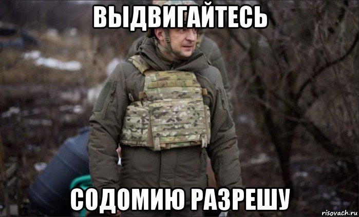 выдвигайтесь содомию разрешу, Мем 5757645745