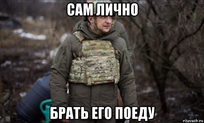 сам лично брать его поеду, Мем 5757645745