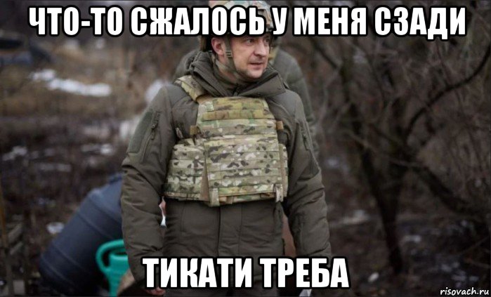 что-то сжалось у меня сзади тикати треба, Мем 5757645745