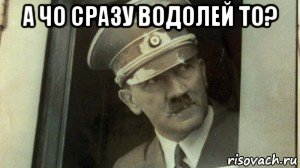 а чо сразу водолей то? 