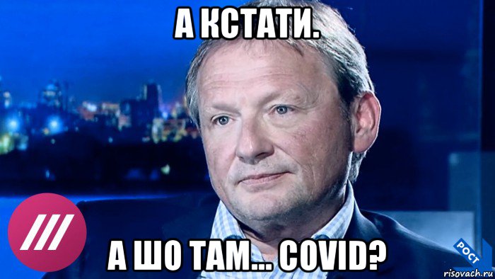 а кстати. а шо там... covid?
