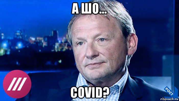 а шо... covid?