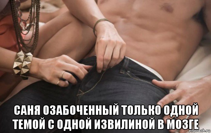  саня озабоченный только одной темой с одной извилиной в мозге, Мем А ты точно подаришь