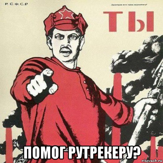  помог рутрекеру?