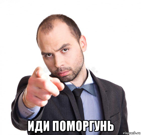  иди поморгунь, Мем А ты