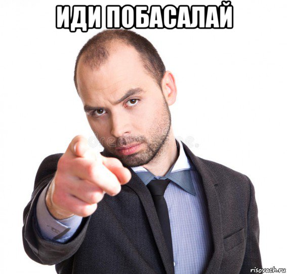 иди побасалай , Мем А ты