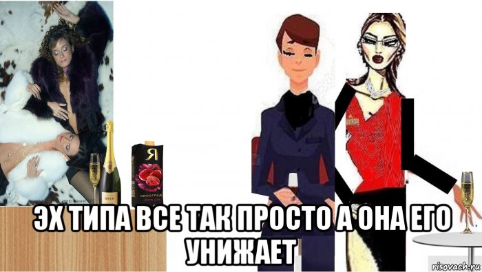 эх типа все так просто а она его унижает, Мем А в полевых друзя