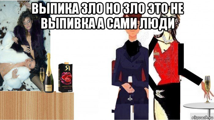 выпика зло но зло это не выпивка а сами люди , Мем А в полевых друзя
