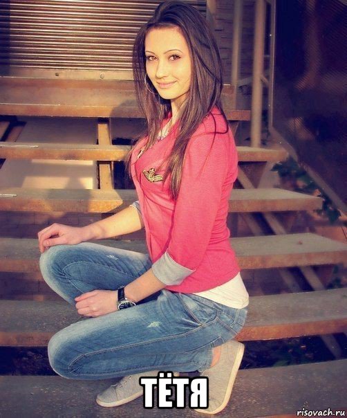  тётя, Мем Аааа