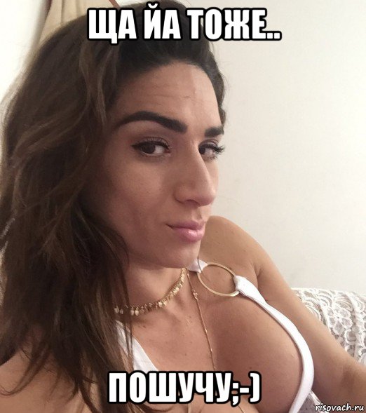 ща йа тоже.. пошучу;-)