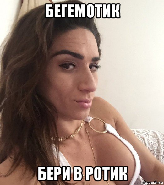 бегемотик бери в ротик, Мем Adriana