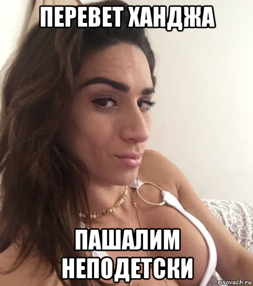перевет ханджа пашалим неподетски