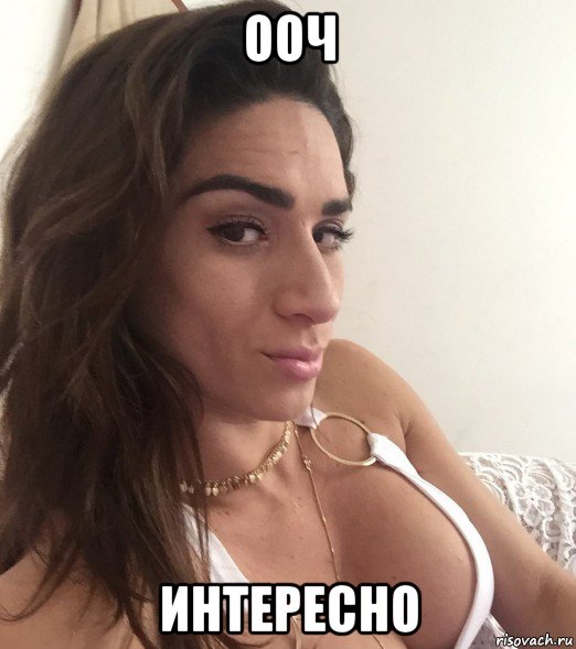 ооч интересно