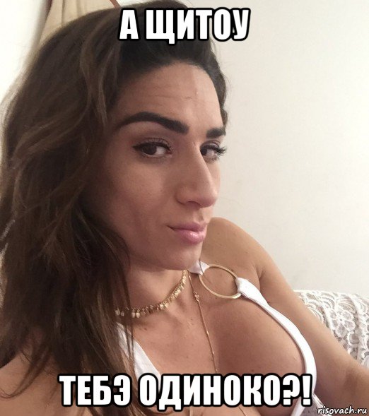 а щитоу тебэ одиноко?!