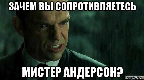 зачем вы сопротивляетесь мистер андерсон?, Мем агент смит